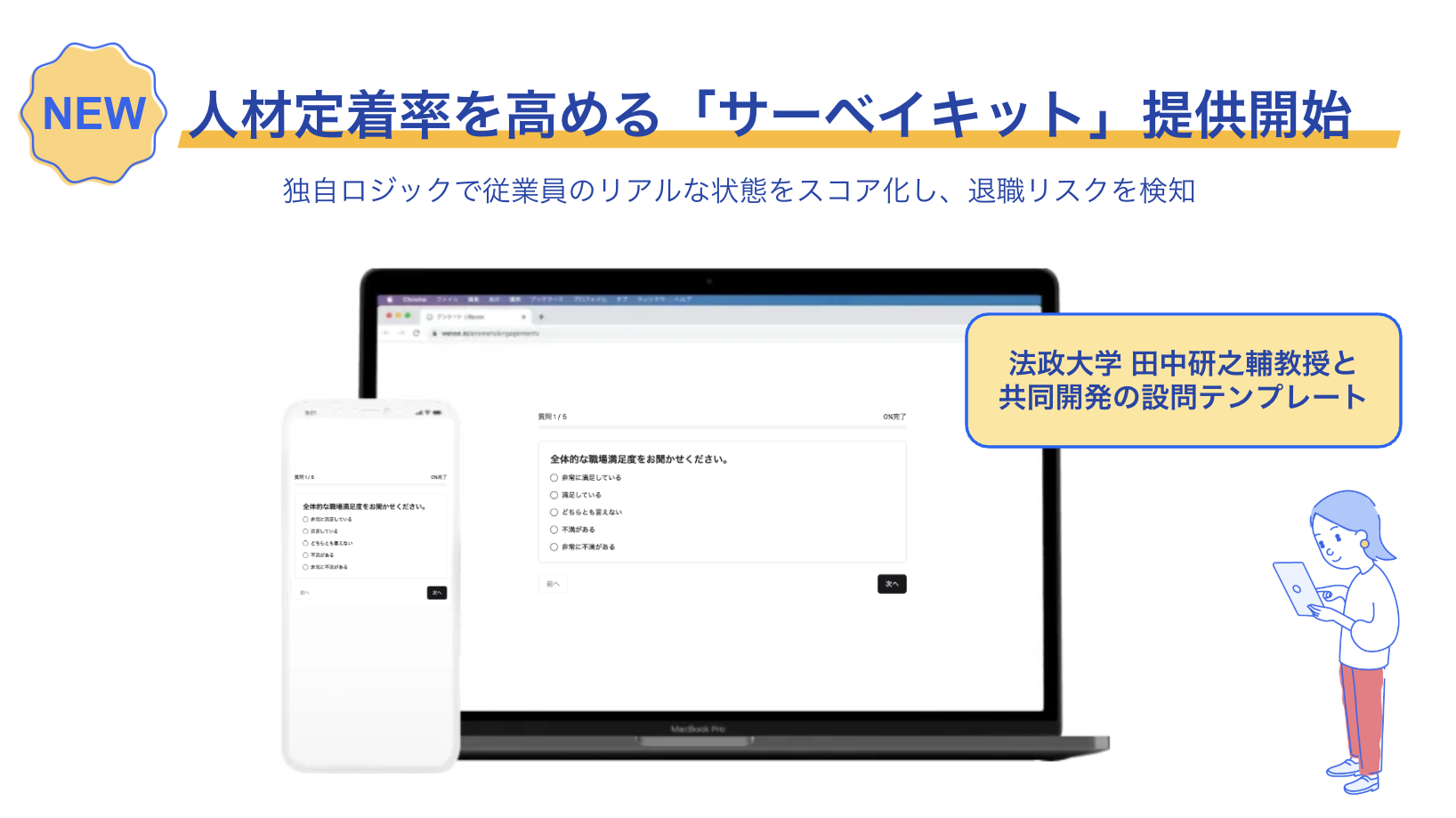 NEW!＜画面上部：人材定着率を高める「サーベイキット」提供開始��＞独自ロジックで従業員のリアルな状態をスコア化し、退職リスクを検知 画面中央には設問テンプレートPC、スマホでそれぞれ見た画面と、右側には「法政大学 田中研之輔教授と共同開発の設問テンプレート」と丸角の四角形の中に記載されている。その下にはタブレットを操作する人のイラストあり。