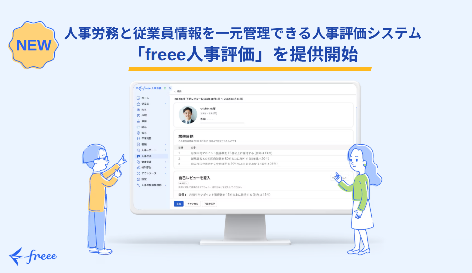freee人事評価 システムイメージ