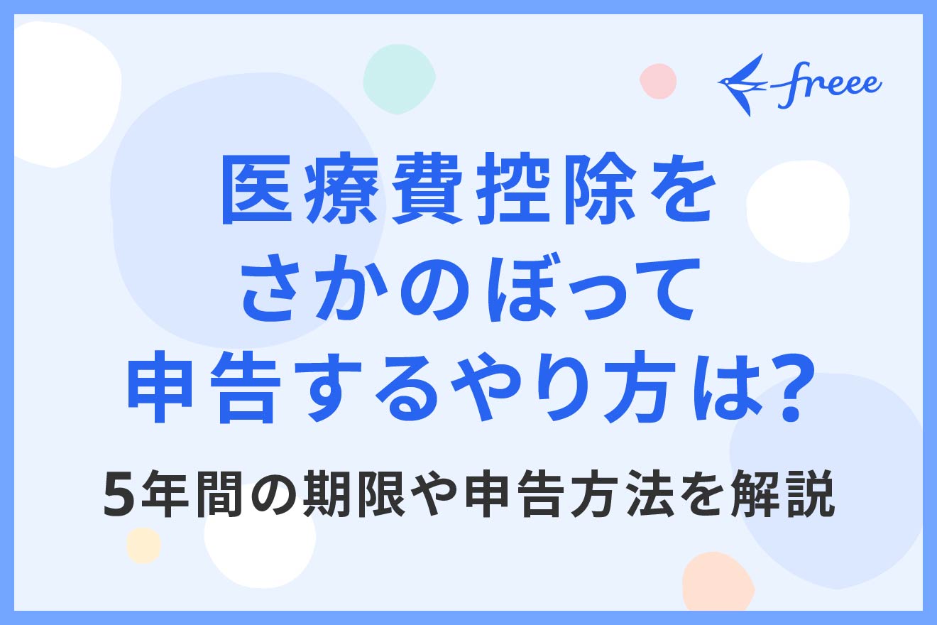 医療費控除をさかのぼって申告するやり方は？5年間の期限や申告方法を