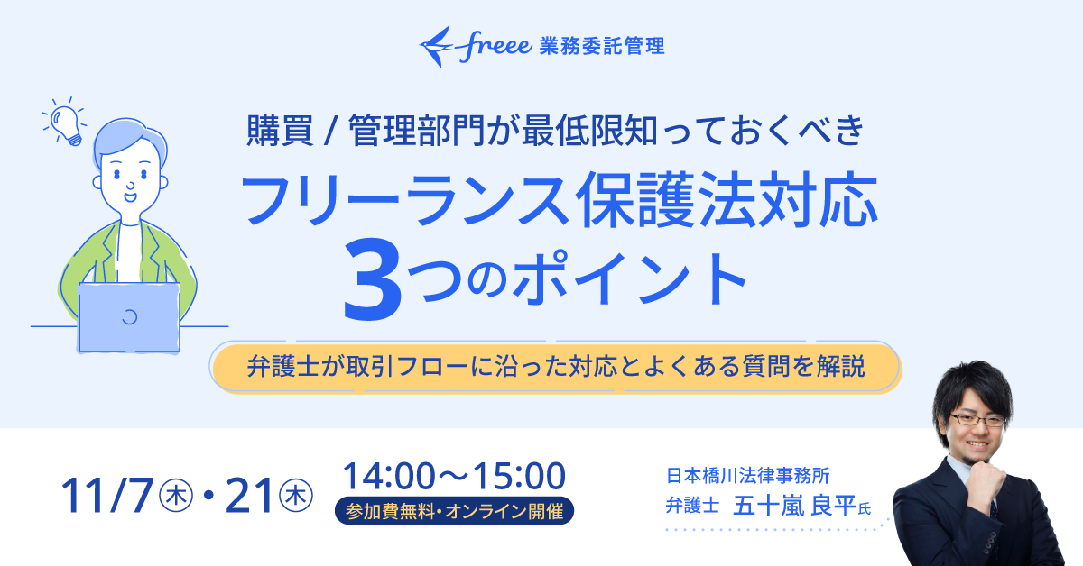 『購買／管理部門が最低限知っておくべきフリーランス保護法対応3つのポイント』開催日11/7（木）・21（木）の14:00～15:00。 日本橋川法律事務所 弁護士 五十嵐良平氏が解説、参加無料、オンライン開催。