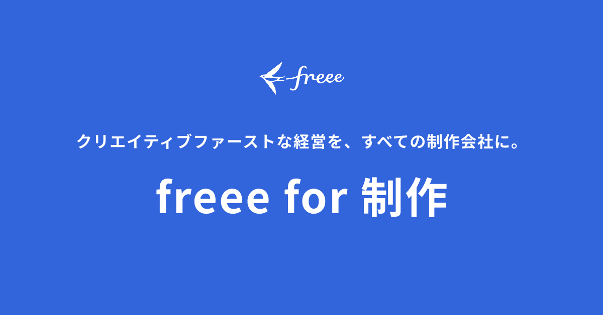 freee for 制作のロゴ画像