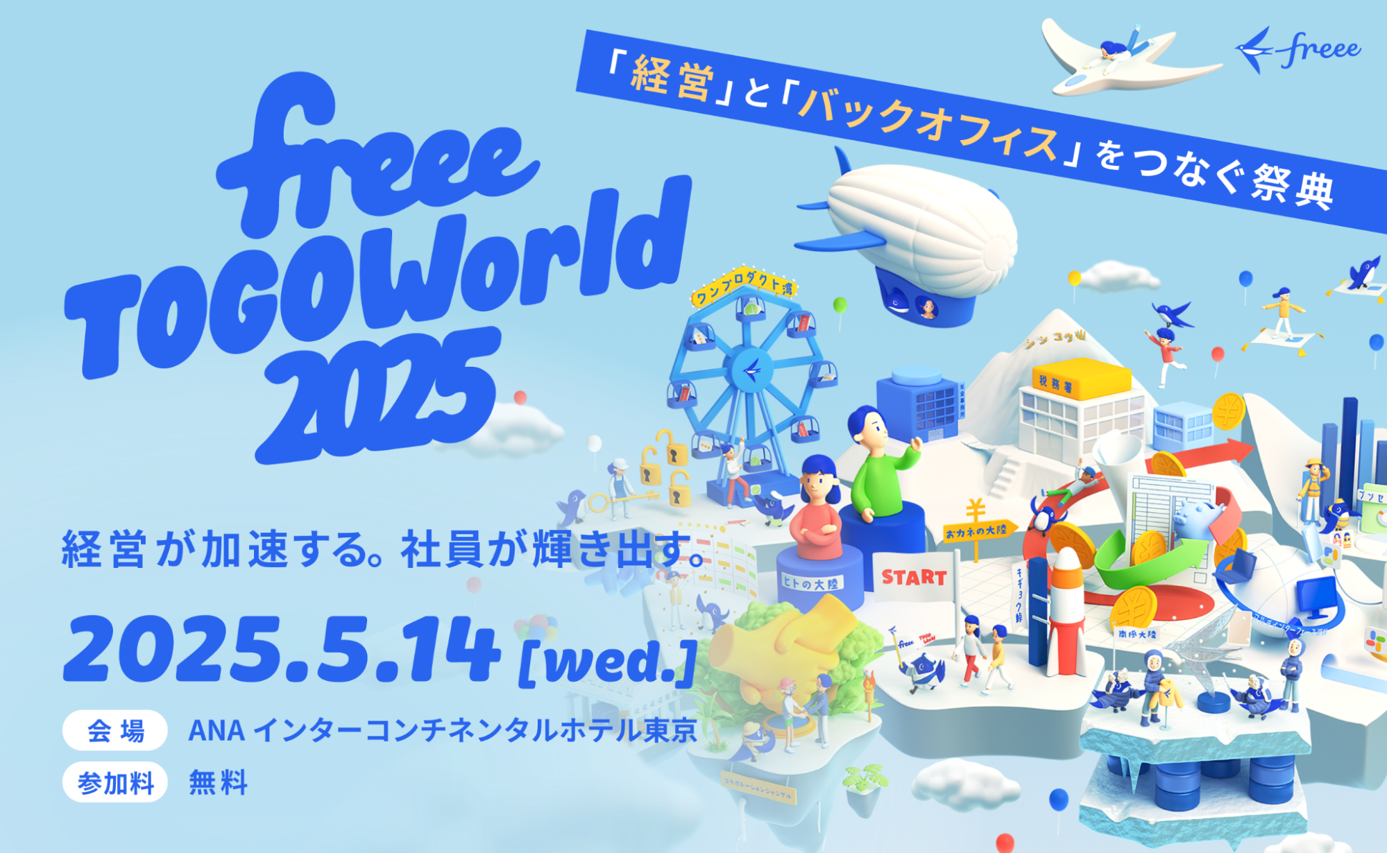 freee TOGO World2025と書かれたイメージ画像