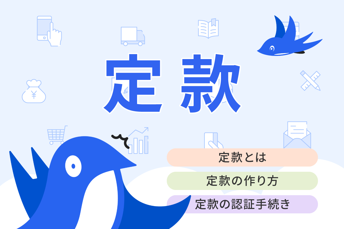定款とは？認証方法や記載事項・定款変更のポイントについてわかりやすく解説 | 経営者から担当者にまで役立つバックオフィス基礎知識 |  クラウド会計ソフト freee
