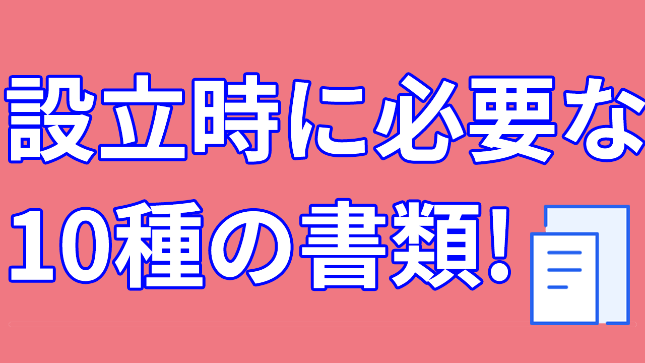 会社設立に必要な書類は全部で10種類 準備すべき書類や記載内容は 経営者から担当者にまで役立つバックオフィス基礎知識 クラウド会計ソフト Freee