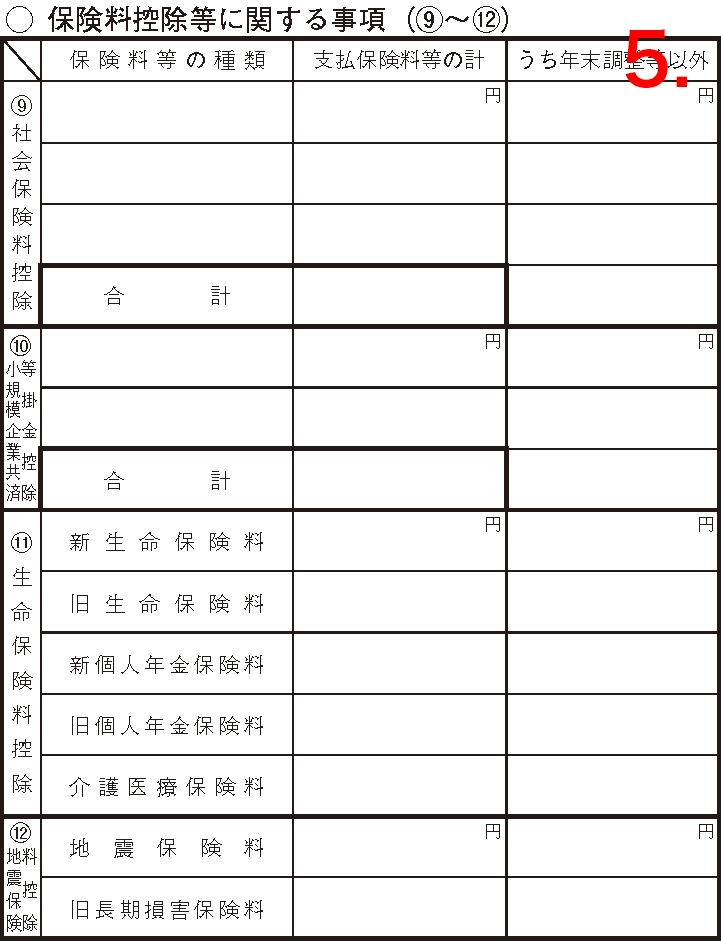 確定申告書A 第二表 保険料控除等に関する事項