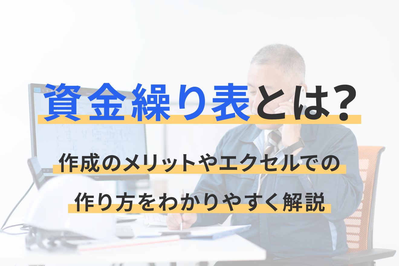 資金繰り表とは？作成のメリットやエクセルでの作り方をわかりやすく