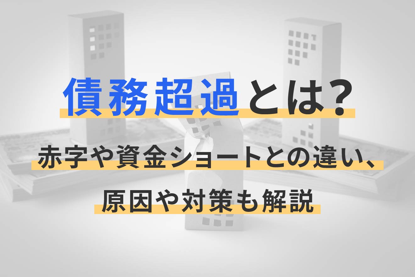 債務超過とは？赤字や資金ショートとの違い、原因や対策も解説 | 経営者から担当者にまで役立つバックオフィス基礎知識 | クラウド会計ソフト freee