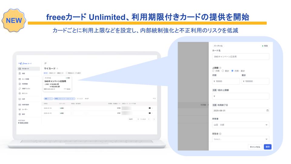 NEW＜freeeカード Unlimited、利用期限付きカードの提供を開始＞カードごとに利用上限などを設定し、内部統制強化と不正利用のリスクを低減。freeeカード操作画面の画像有り