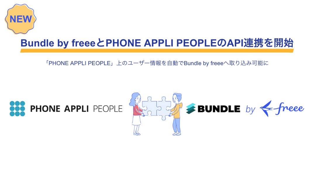 NEW!＜Bundle by freeeとPHONE APPLI PEOPLEのAPI連携を開始＞「PHONE APPLI PEOPLE」上のユーザー情報をBundle by freeeへ取り込み可能に PHONE APPLI PEOPLEのロゴとBundle by freeeのロゴ画像の間にパズルのピースを合わせた男女二人のイラスト画像あり