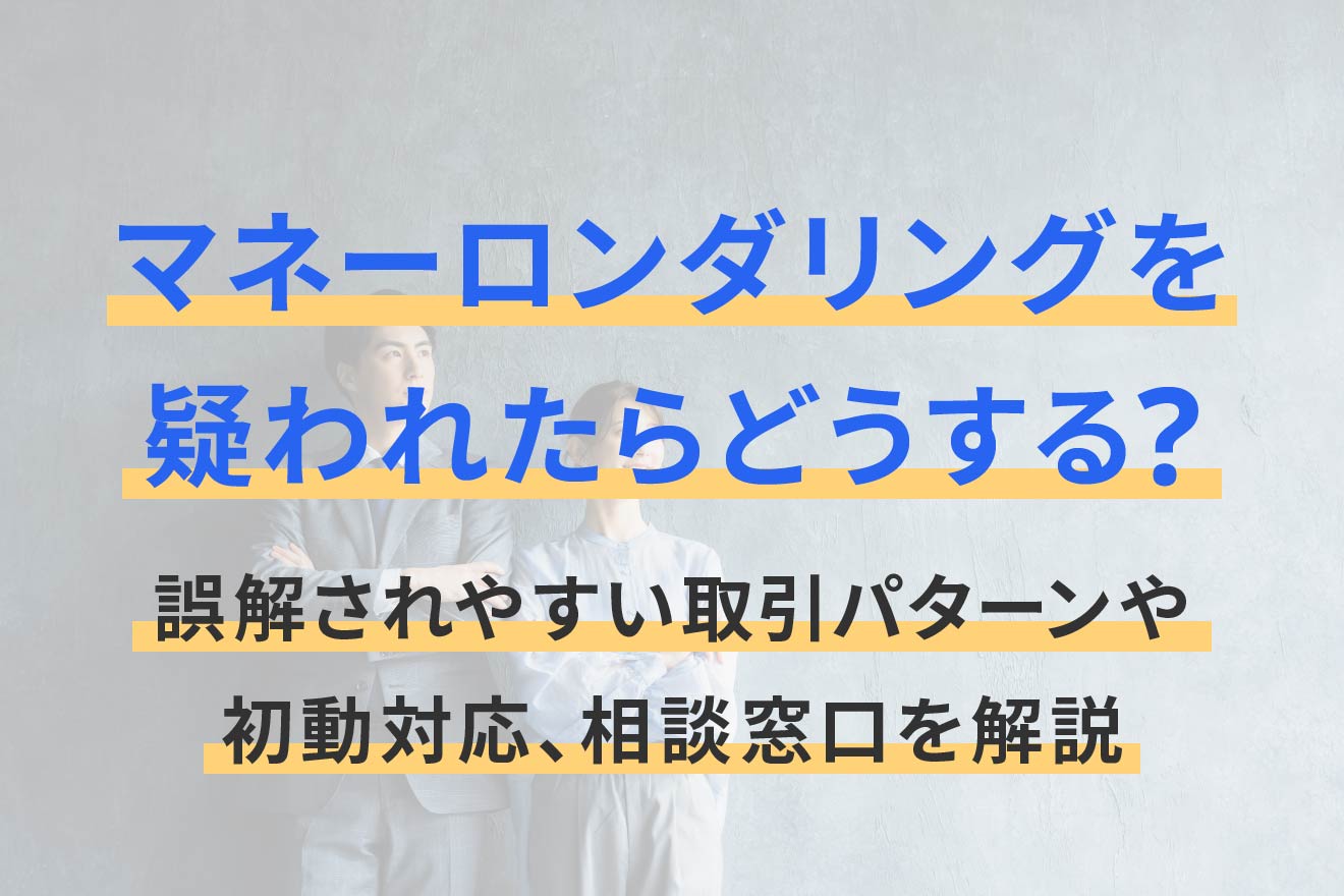 マネーロンダリング　超7 マネーロンダリングを疑われたらどうする？誤解されやすい取引パターン