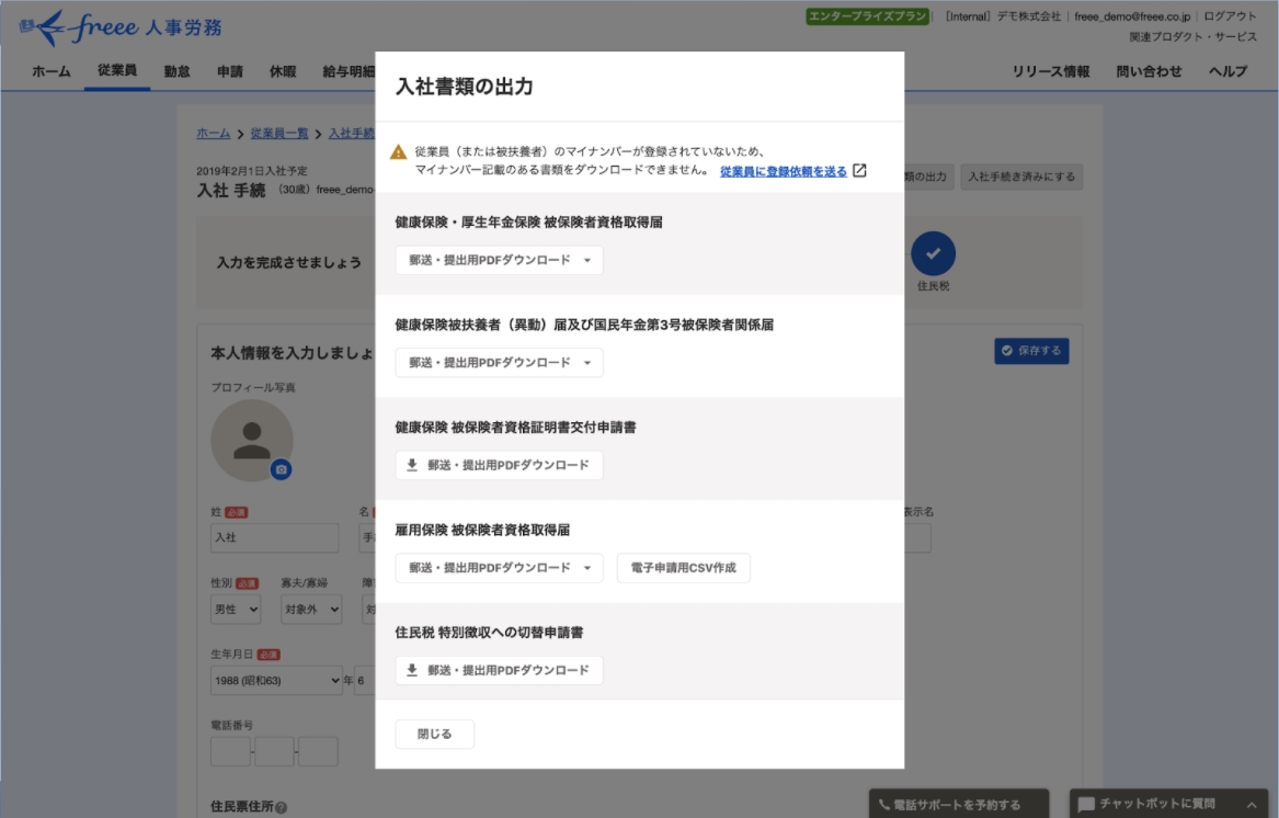 freee人事労務 入社書類の出力画面