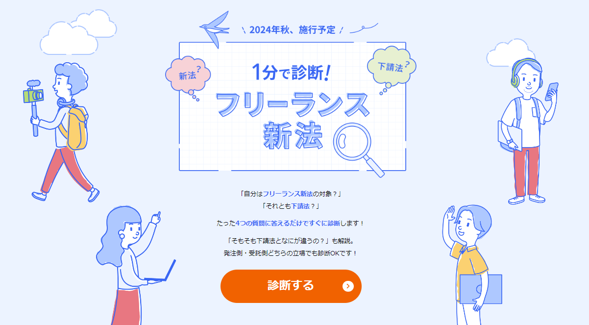 1分で必要な�対応がわかる診断サイト画像
、「1分で診断！フリーランス新法」