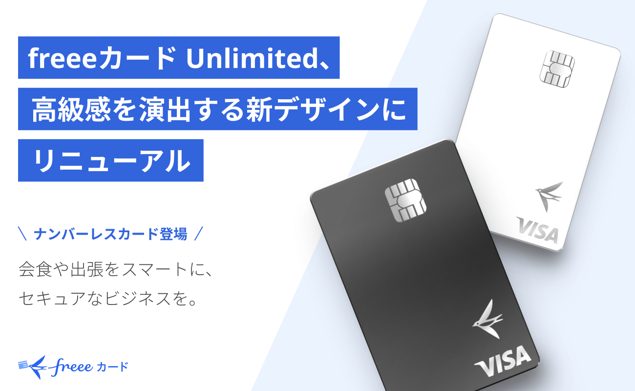
「freeeカード Unlimited」は、高級感を演出する新しいデザインにリニューアルされました。この新しいデザインは、白と黒の2色展開で、どちらのカードもナンバーレスです。この変更により、食事会や出張時の支払いをスマートかつセキュ��アに行うことができるようになり、ビジネスシーンでの利用に適しています。カードの右下には「VISA」のロゴと、freeeのブランドロゴである鳥のマークが配されています。