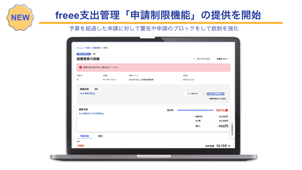 NEW！freee支出管理「申請制限機能」の提供を開始、予算を超過した申請に対して警告や申請のブロックをして統制を強化