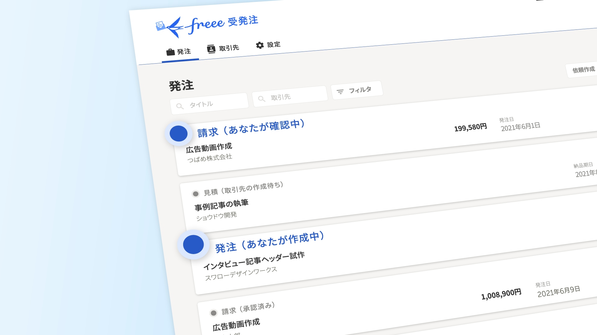 freee受発注 操作画面