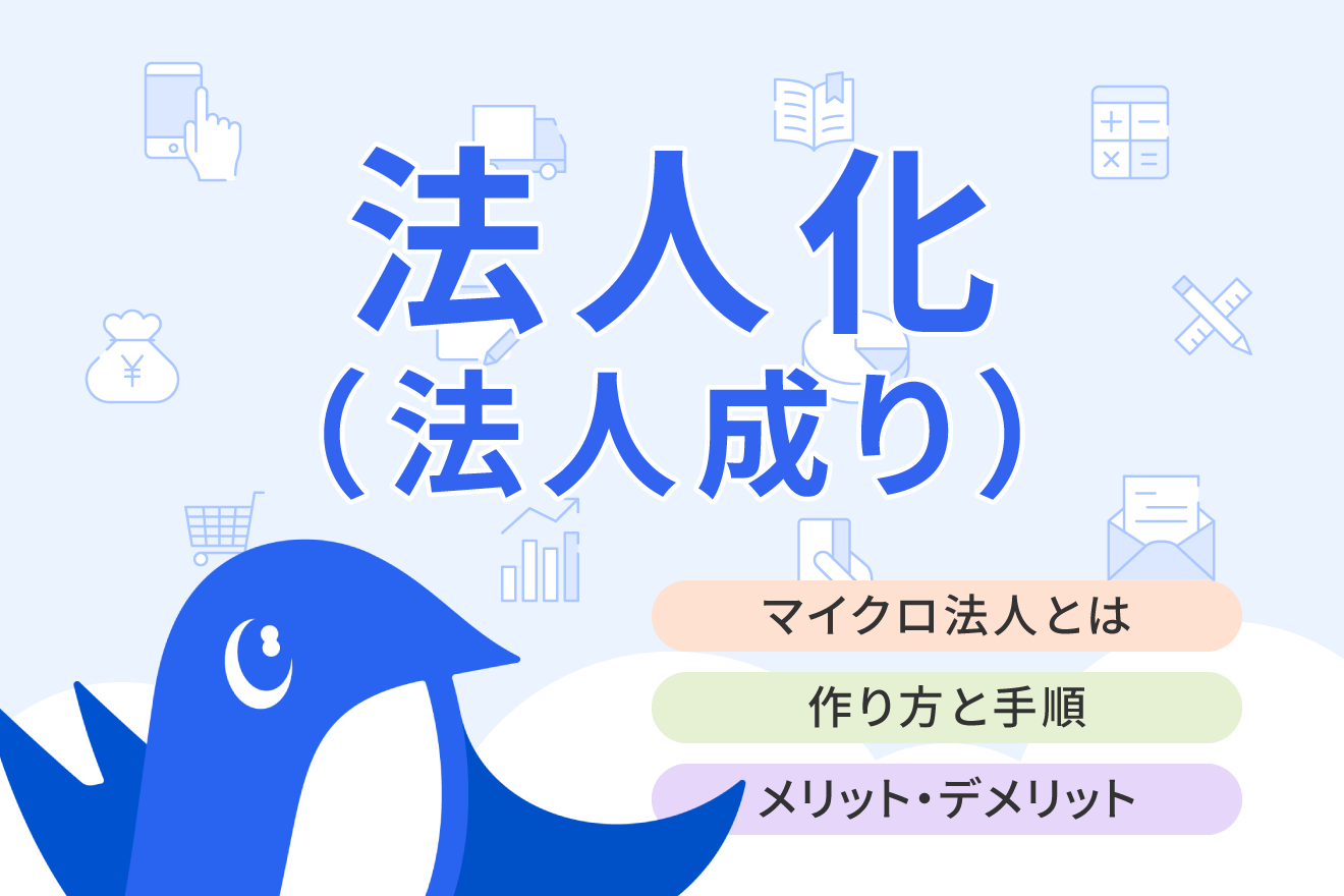マイクロ法人とは？作り方やメリット・デメリットなどわかりやすく解説 | 経営者から担当者にまで役立つバックオフィス基礎知識 | クラウド会計ソフト  freee