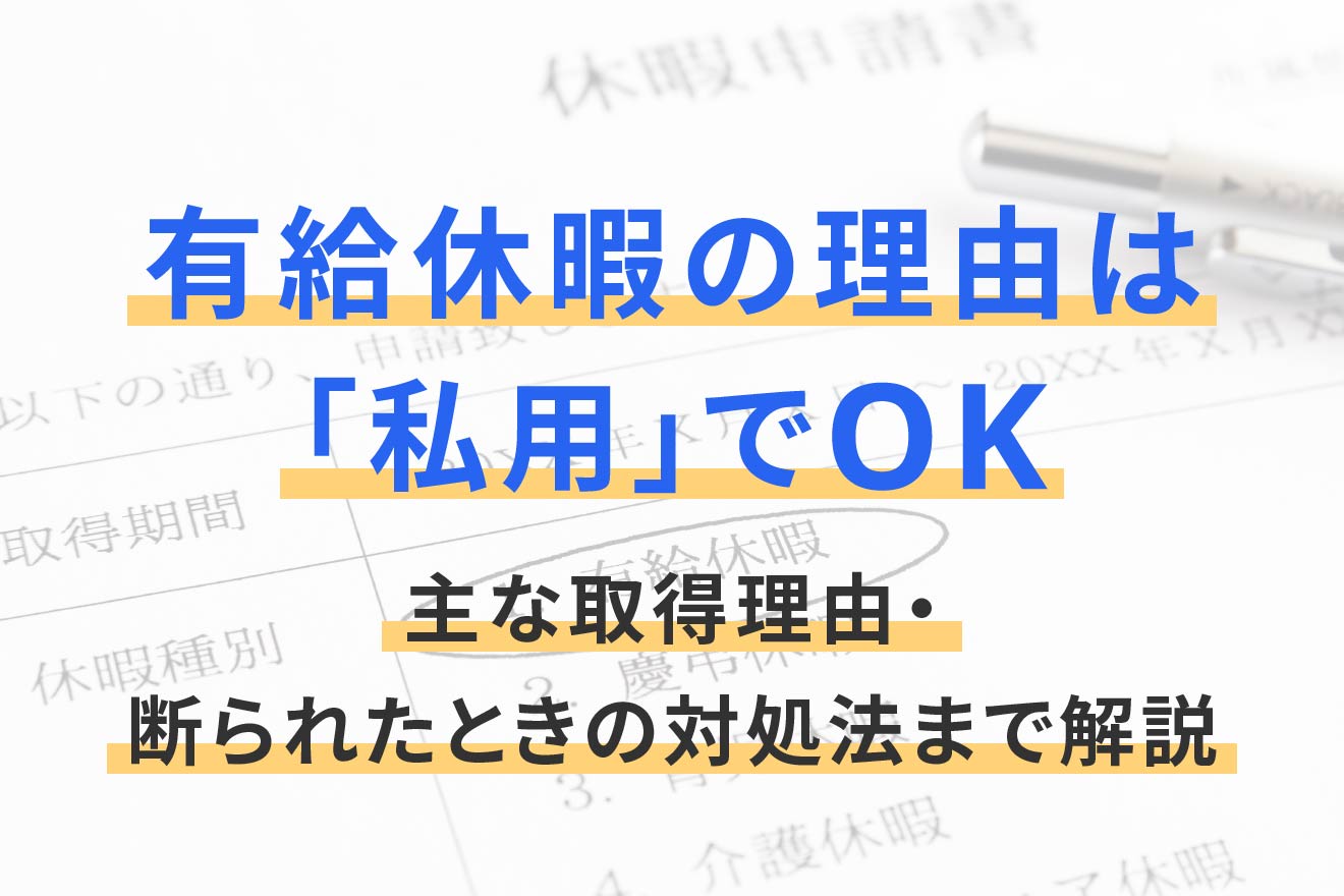 私 用 の 為 有給