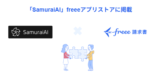 「SamuraiAI」のfreeeアプリストアへの掲載についてかかれた画像