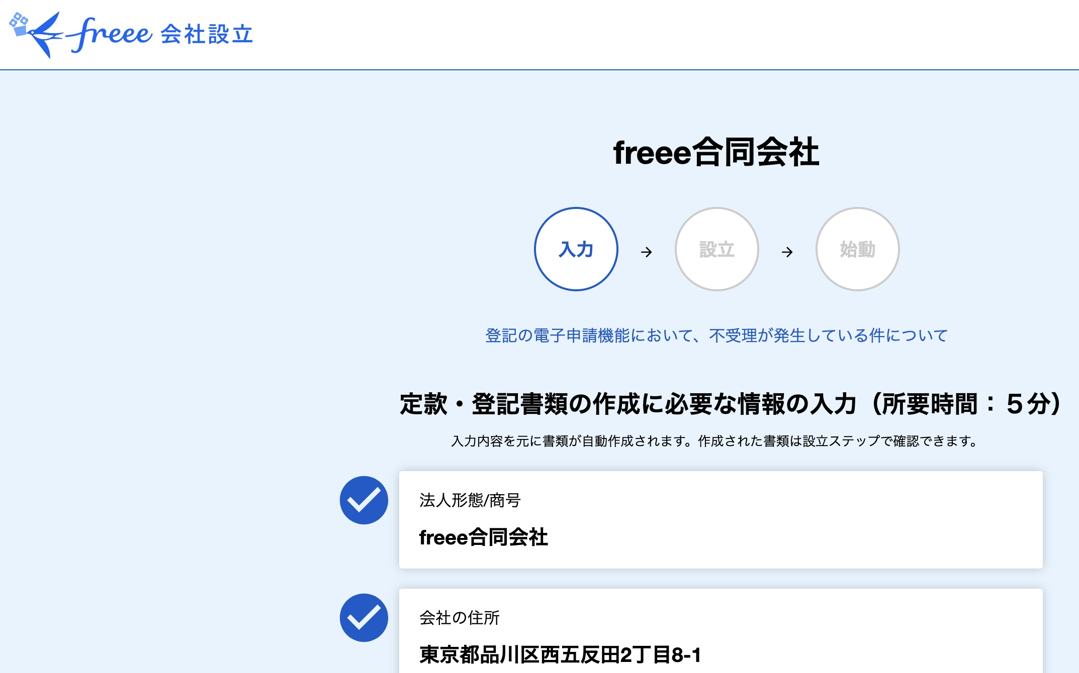 freee会社設立 操作画面