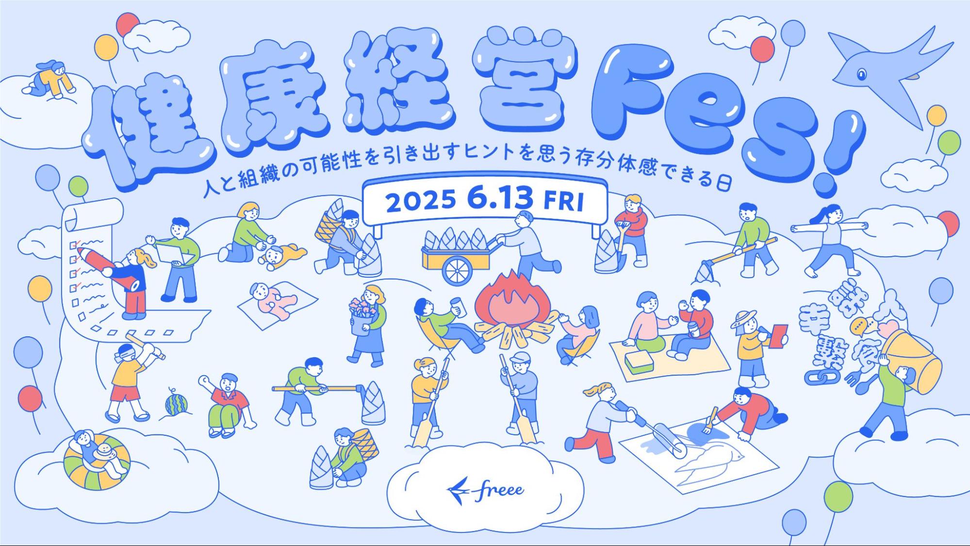 健康経営フェス！ ～人と組織の可能性を引き出すヒントを思う存分体感できる日～ 2025年6月13日開催 青空の雲の上でキャンプファイヤーを囲んで話す人や、ダンス、読書、スポーツなどさまざまなアクティビティを楽しむ人々のイラストが描かれており、sweeeや風船も飛んでいます。画面中央下部にはfreeeのロゴがあります。