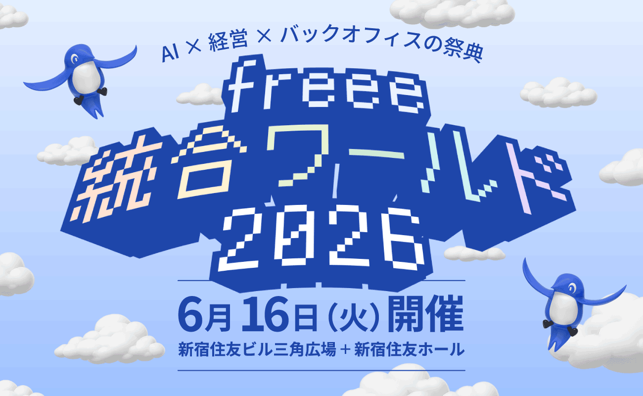 「freee 統合ワールド 2026」メインバナー画像。
