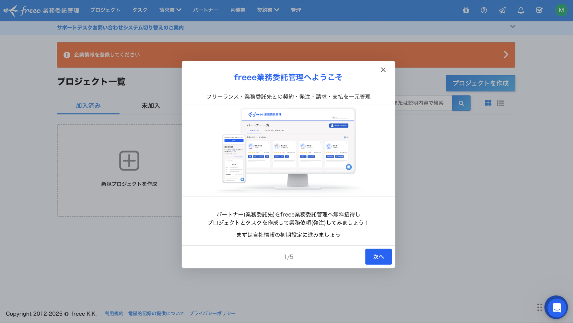 freee業務委託管理の利用開始時の画面を表示した画像です。
画面中央には、サービスの説明と利用手順を示すポップアップウィンドウが表示されています。ポップアップのタイトルは「freee業務委託管理へようこそ」で、本文には「フリーランス・業務委託先との契約・発注・支払を一元管理」というサービス概要が記載されています。また、サービス画面のプレビュー画像が挿入されており、その下には「パートナー（業務委託先）をfreee業務委託管理へ無料招待しプロジェクトとタスクを作成して業務依頼（発注）をしてみましょう！まずは自社情報の初期設定に進みましょう」という次のステップへの案内と、「次へ」ボタン、ページ数を示す「1/5」が表示されています。
背景のfreee業務委託管理のメイン画面には、上部に「プロジェクト」「タスク」「請求書」などのメニュータブがあり、中央左側には「プロジェクト一覧」として「新規プロジェクトを作成」するための大きな「＋」マークが表示されています。画面上部には、重要なお知らせとして「企業情報を登録してください」という赤いバナーも確認できます。これは、ユーザーがサービスを使い始める際に最初に行うべき設定を促している状況を示しています。