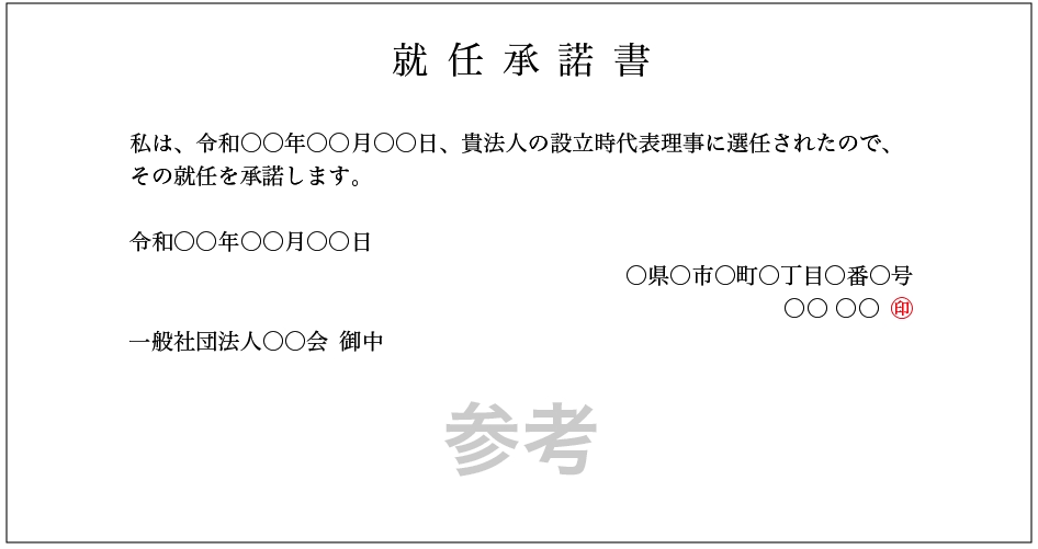 就任承諾書
