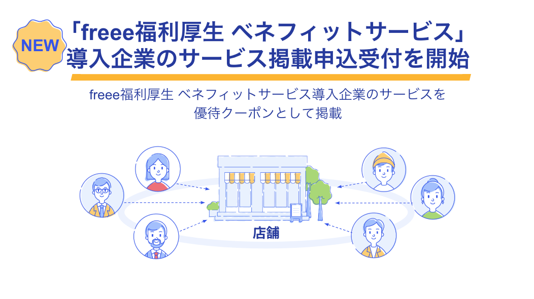 NEW!「freee福利厚生 ベネフィットサービス」導入企業のサービス掲載申込受付を開始～freee福利厚生 ベネフィットサービス導入企業のサービスを優待クーポンとして掲載
～店舗と関わる人々のイラスト付き画像