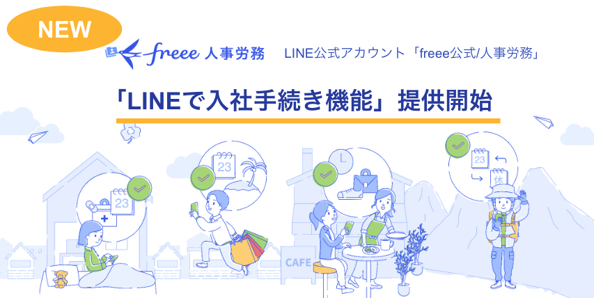 NEW＜freee人事労務 公式アカウント「freee公式／人事労務」「LINEで入社手続き機能」提供開始＞