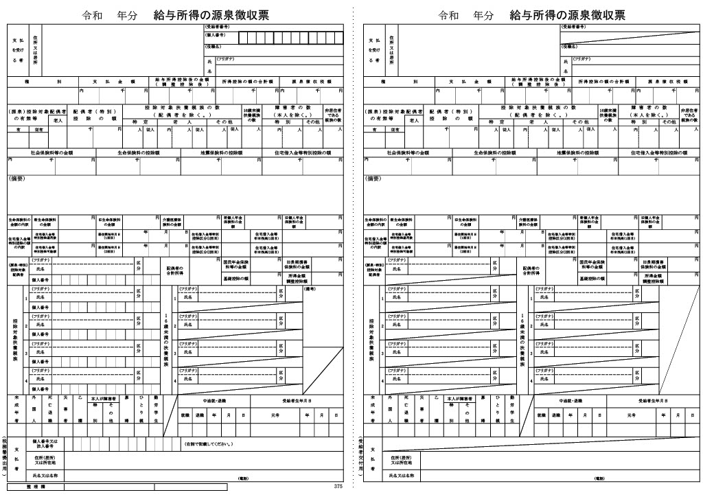 令和 年分 給与所得の源泉徴収票