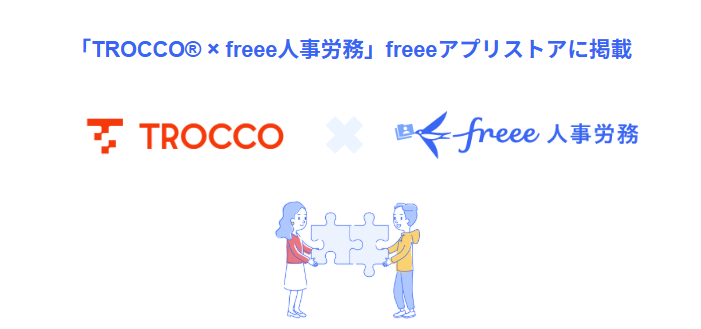 troccoは、「freee人事労務」との連携アプリをfreeeアプリストアに公開した。これにより、troccoとfreee人事労務のサービスが連携し、ユーザーは両方のサービスをより便利に利用できるようになった。