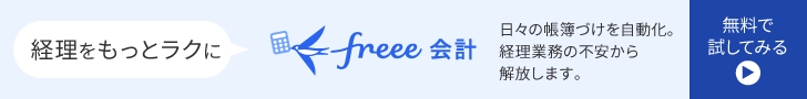 freee会計