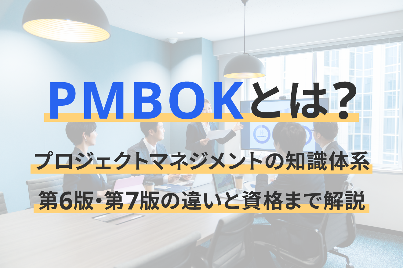 PMBOKとは？プロジェクトマネジメントの知識体系｜第6版・第7版の違い