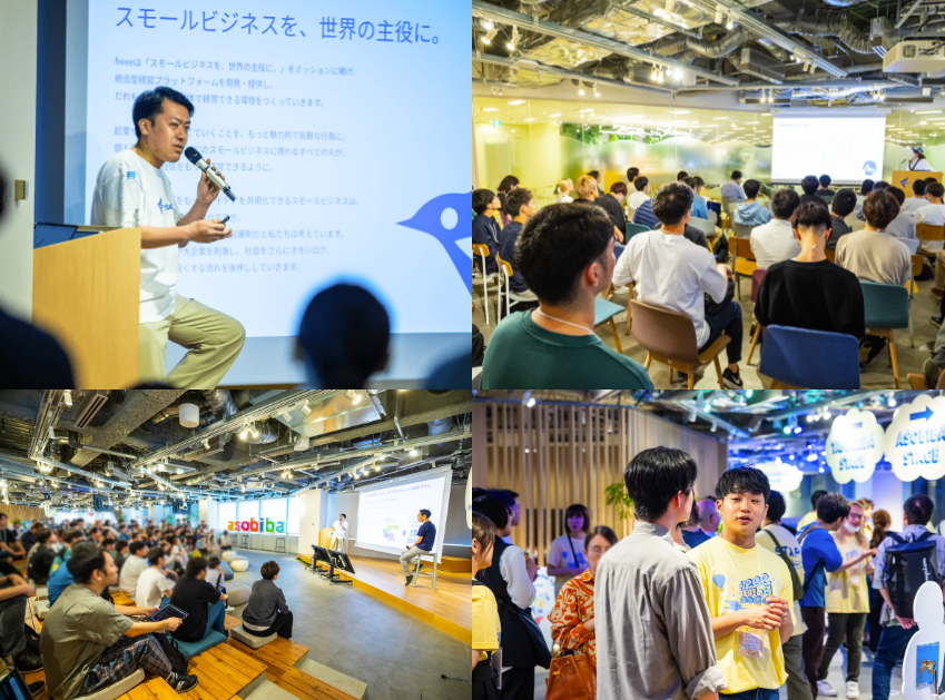 提供された画像は、freeeのイベントと思われる会場の様子を捉えた4分割のコラージュ写真です。
左上の写真では、freeeのロゴが入った白いTシャツを着た男性が壇上でマイクを持って話し、その後ろのスクリーンには「スモールビジネスを、世界の主役に。」という大きな見出しを含むプレゼンテーション資料が映し出されています。
右上の写真では、参加者が多数着席している会場の様子が、聴衆の後方から捉えられています。多くの人がスクリーンの方を向いており、イベントが進行中であることが分かります。
左下の写真では、「ASOBIBA」と書かれた広い会場で、参加者が床に座ったり、椅子に座ったりして、壇上の登壇者によるセッションを聞いている様子が映されています。
右下の写真では、イベントの休憩時間やネットワーキングの時間と思われ、数人の参加者が立ち上がって会話を楽しんでいる様子が映されています。壁には「ASOBIBA STAGE」と書かれた案内らしきものが見えます。全体として、イベントの基調講演やセッション、そして交流の活発な雰囲気を伝える写真群です。