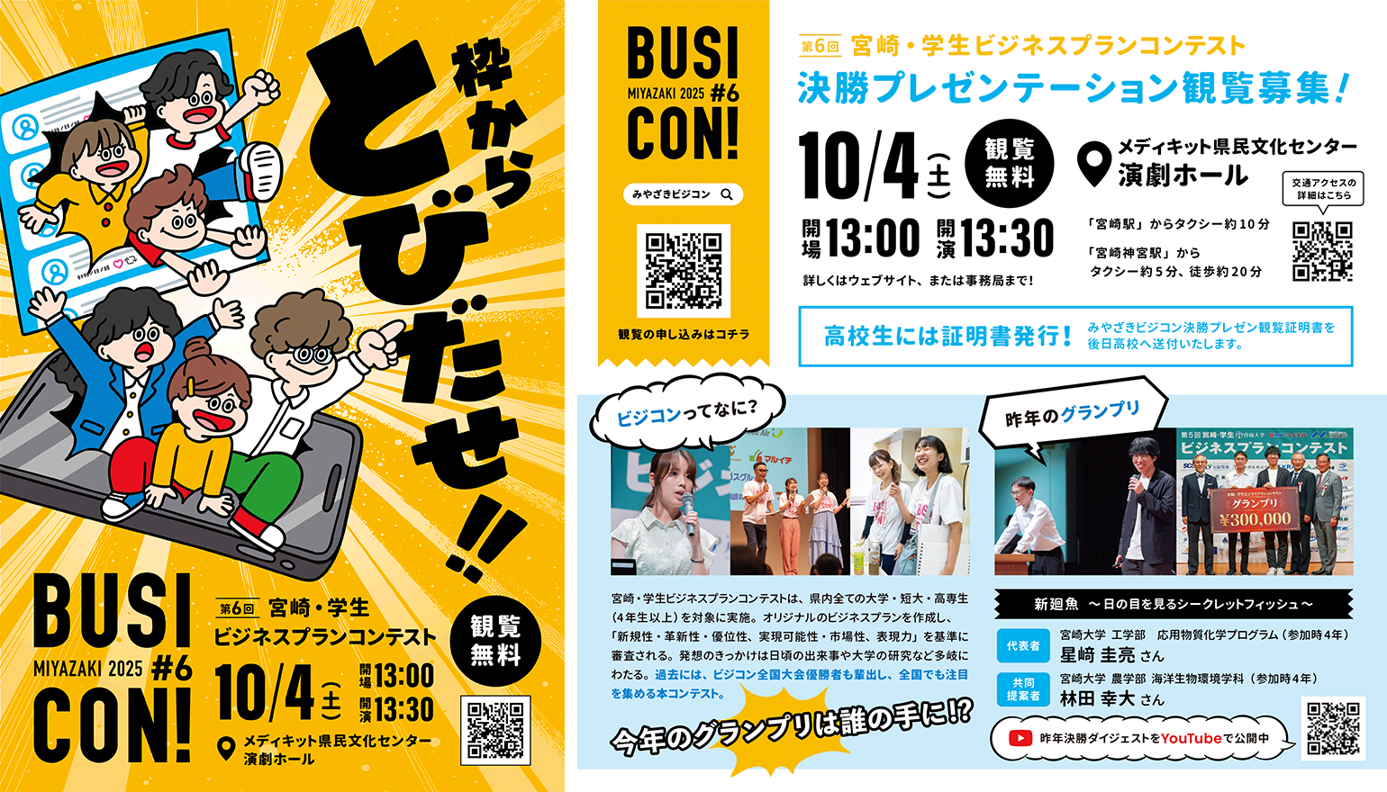 「第6回 宮崎・学生ビジネスプランコンテスト BUSICON!」の��告知ポスター。黄色の背景に、スマートフォンから飛び出すように描かれた複数のキャラクターが、活気ある様子で描かれています。ポスターには、イベントのタイトル、開催日時（10/4（金） 13:00〜13:30）、会場（メディキット県民文化センター 演劇ホール）、観覧無料であることが記されています。また、「高校生は証明書発行」という案内や、「昨年のグランプリ」として新堀 雄魚さんと林田 李大さんが紹介されています。その他、QRコードやイベントの詳細情報、過去の大会の様子を伝える写真も掲載されています。