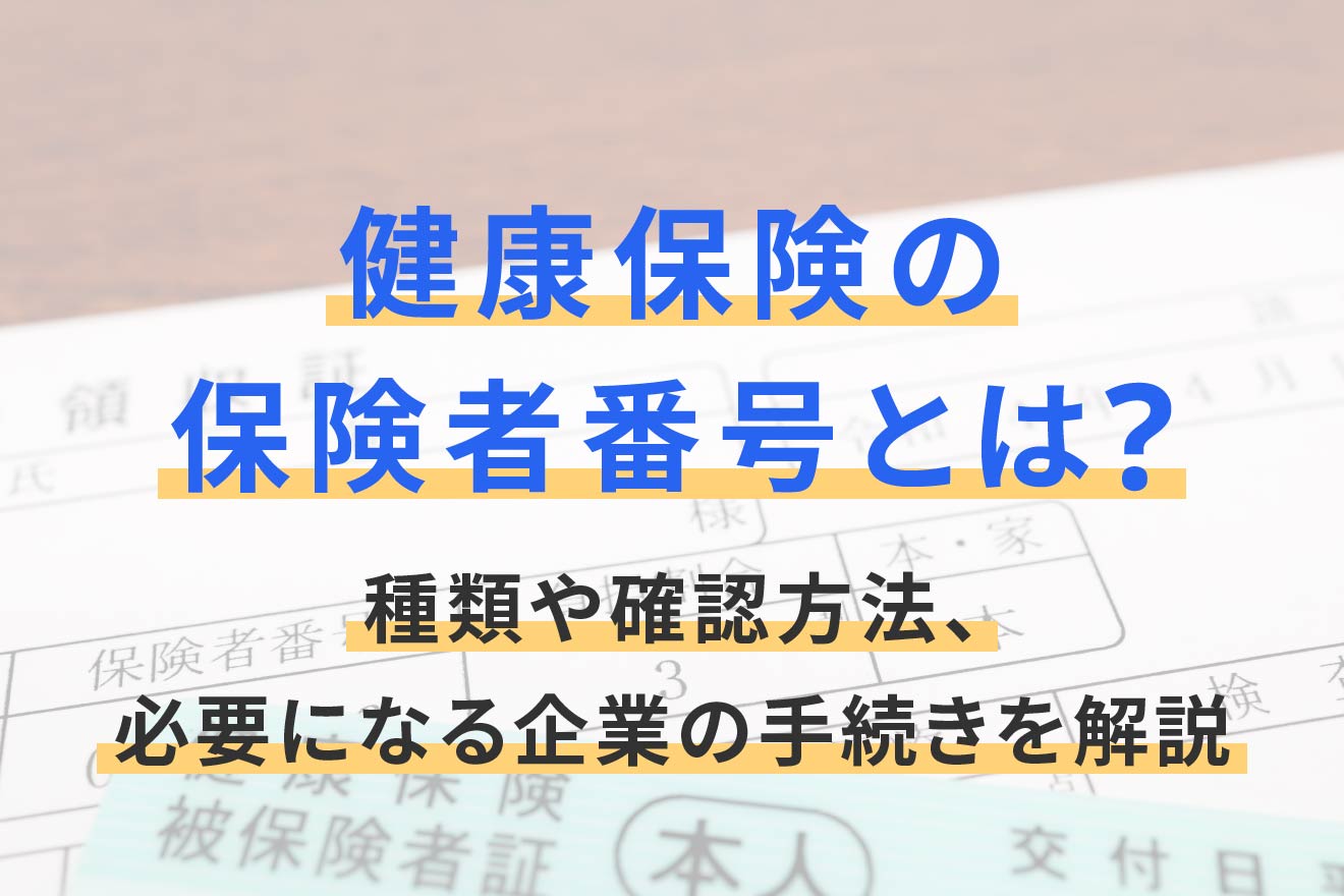 健康保険の保険者番号とは？種類や確認方法、必要になる企業の手続きを