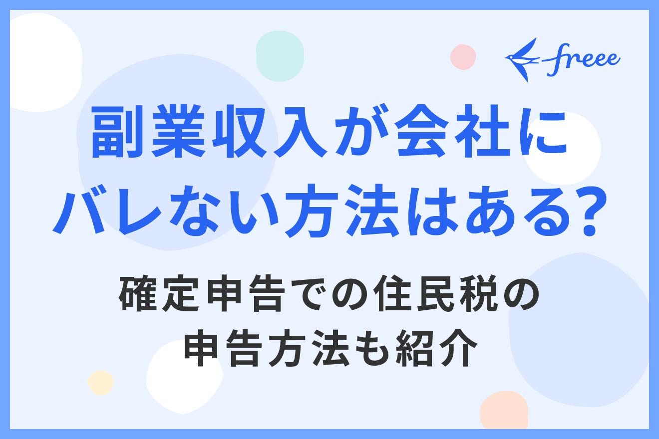 副業収入が会社にバレない方法はある？確定申告での住民税の申告方法も紹介 | 経営者から担当者にまで役立つバックオフィス基礎知識 | クラウド会計ソフト  freee