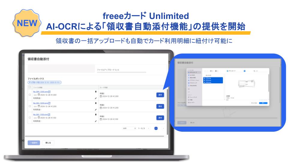 NEW!＜freeeカード Unlimited AI-OCRによる「領収書自動添付機能」の提供を開始＞領収書の一括アップロードも自動でカード利用明細に紐付け可能に。領収書自動添付機能の操作画面付き画像