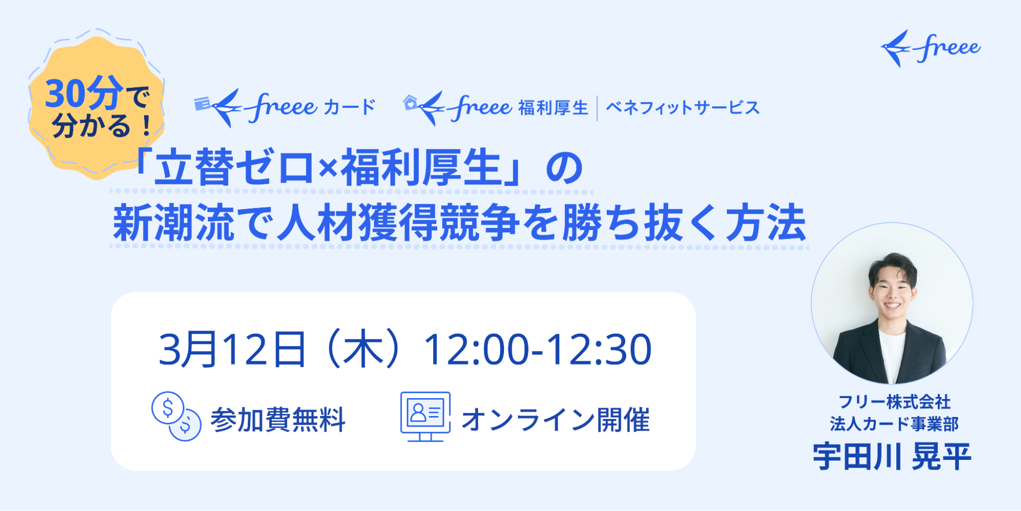 freeeカード・freee福利厚生のプロモーションバナー。タイトルは「30分で分かる!『立替ゼロ×福利厚生』の新潮流で人材獲得競争を勝ち抜く方法」。2026年3月12日12:00〜12:30、オンライン開催、参加費無料。登壇者はフリー株式会社 法人カード事業部 宇田川 晃平氏。