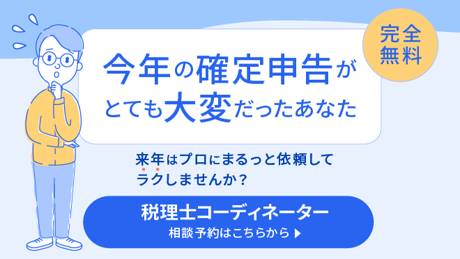 税理士コーディネーター相談予約はこちらから。