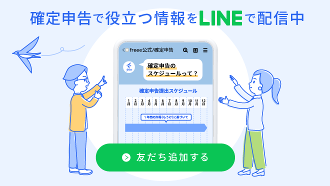 「確定申告で役立つ情報をLINEで配信中」freee公式/確定申告のLINE画面などのイ�ラスト画像