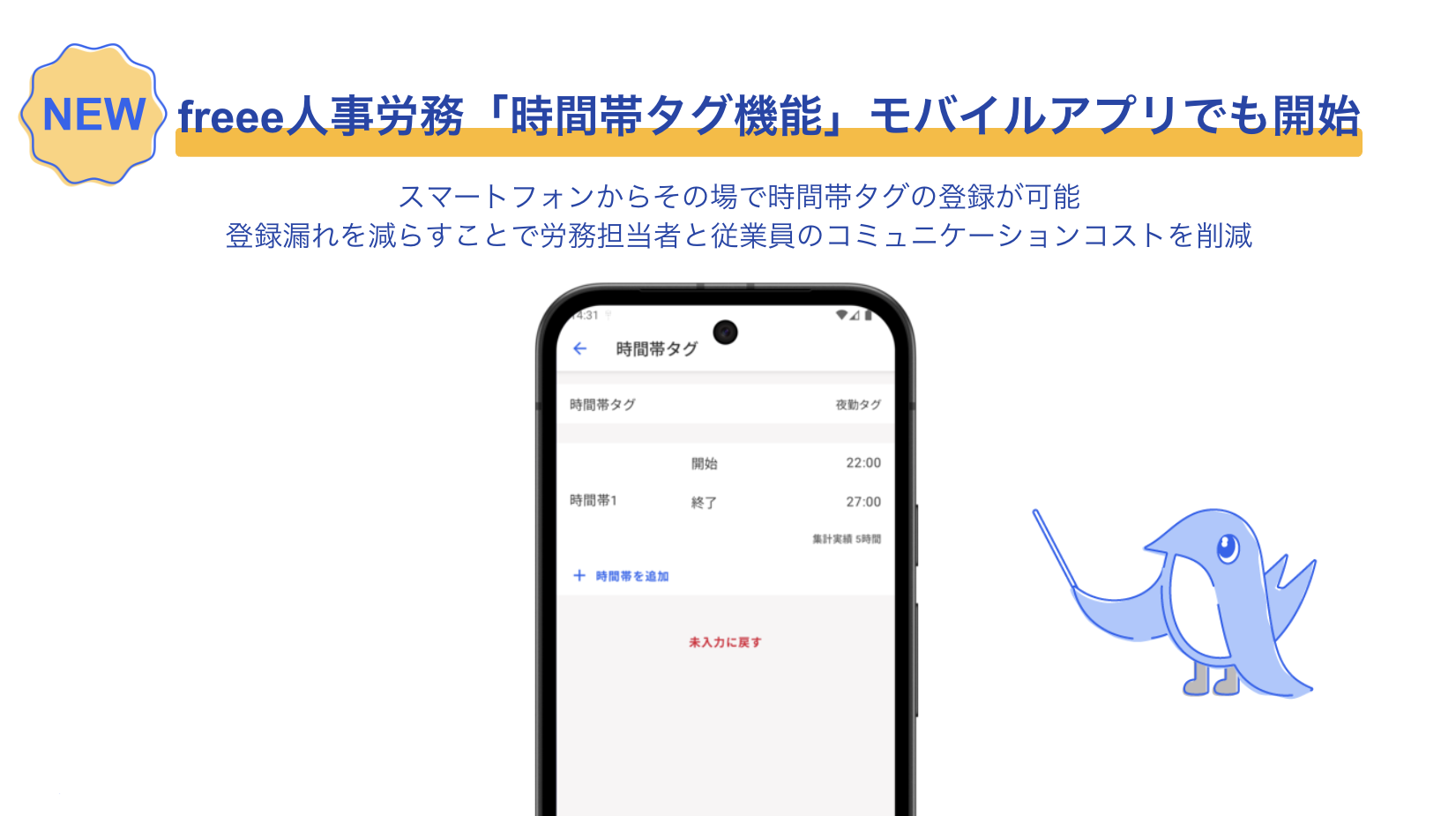 
freee人事労務が提供する「時間帯タグ機能」が、スマートフォンからでも利用できるようになりました。この機能により、従業員は場所を問わずスマートフォンで時間帯タグを登録できます。登録漏れを減らすことで、労務担当者と従業員のコミュニケーションコストを削減します。