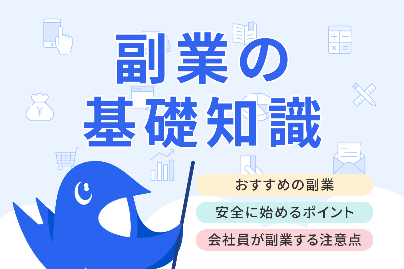 会社員におすすめの副業を紹介！ 安全に始めるためのポイントも解説 | 経営者から担当者にまで役立つバックオフィス基礎知識 | クラウド会計ソフト  freee