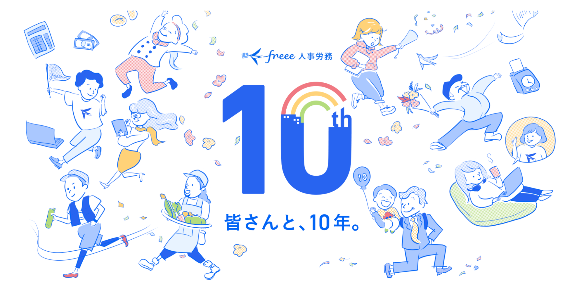 freee人事労務10周年特設サイトページ画像