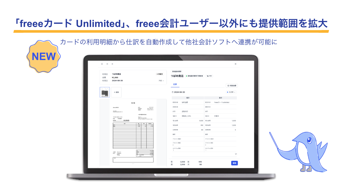 freeeカード Unlimited、freee会計ユーザー以外にも提供範囲を拡大。カードの利用明細から仕訳を自動作成して他社会計ソフトへ連携が可能。