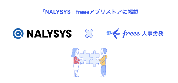 「NALYSYS」freeeアプリストアに掲載 - NALYSYSとfreee人事労務のロゴと二人がパズルピースを組み合わせるイラスト