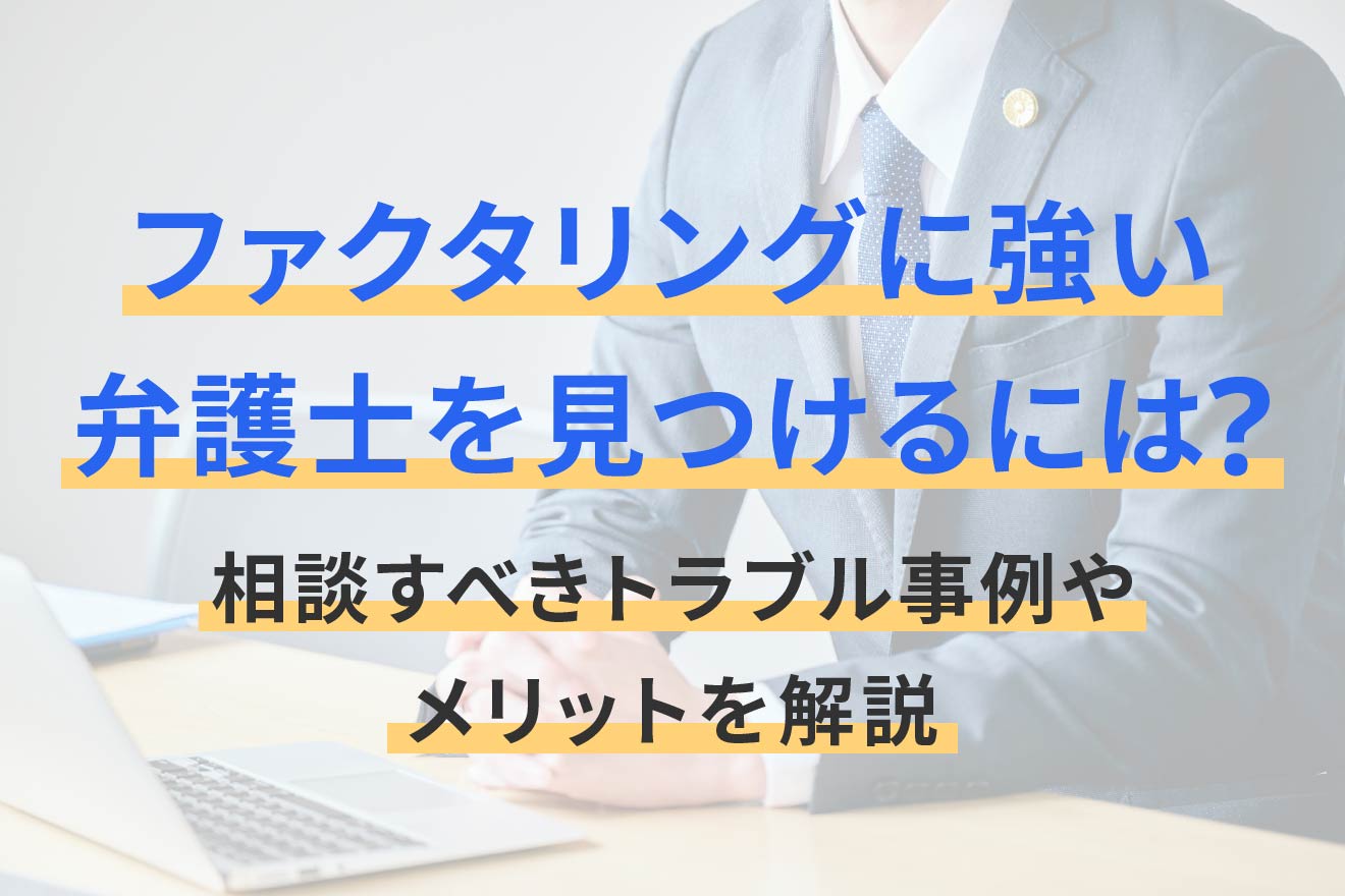 ファクタリングに強い弁護士を見つけるには？相談すべきトラブル事例や選び方