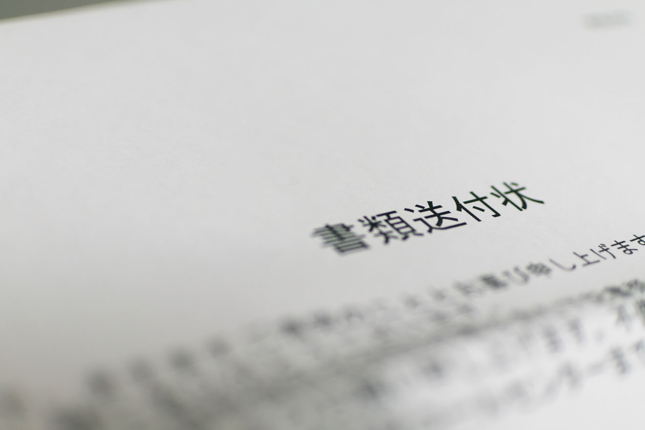 請求書に添付する送付状の正しい書き方と注意点 | 経営者から担当者に