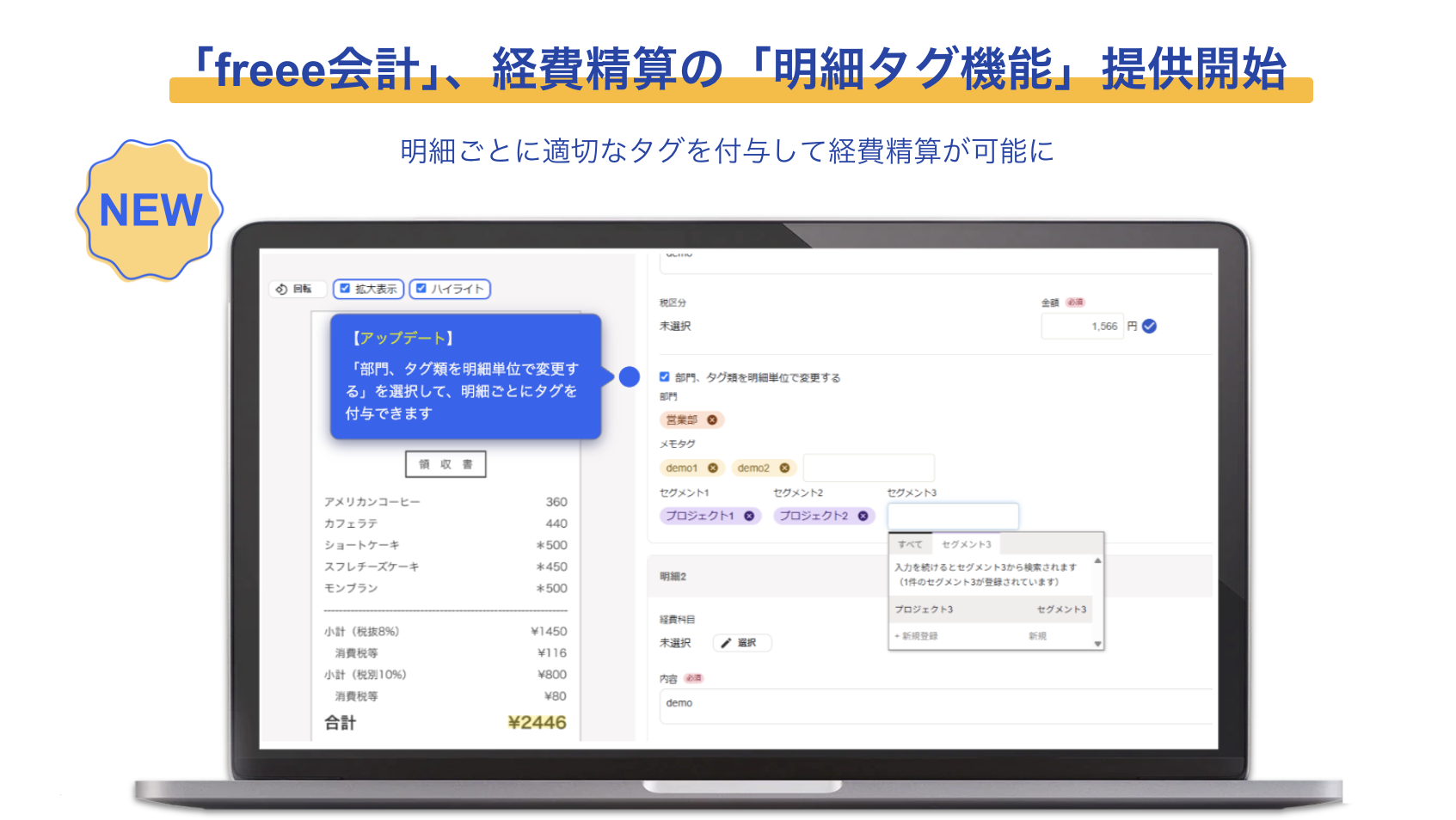freee会計、経費精算の「明細タグ機能」提供を開始、明細タグ機能のサンプル画面の画像