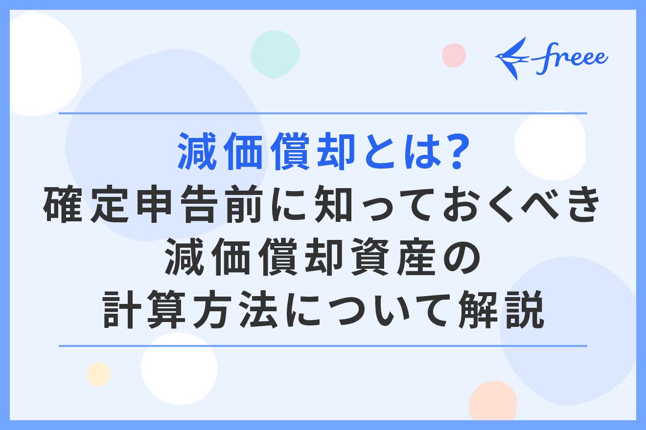 減価償却とは？確定申告前に知っておくべき減価償却資産の計算方法